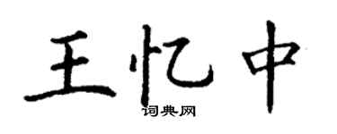 丁谦王忆中楷书个性签名怎么写