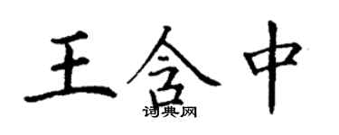 丁谦王含中楷书个性签名怎么写
