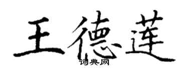 丁谦王德莲楷书个性签名怎么写