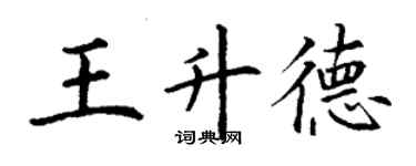 丁谦王升德楷书个性签名怎么写