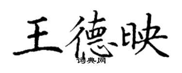 丁谦王德映楷书个性签名怎么写