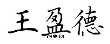 丁谦王盈德楷书个性签名怎么写