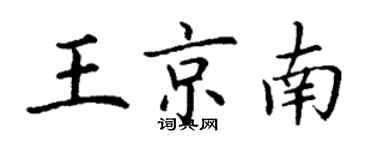 丁谦王京南楷书个性签名怎么写