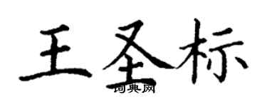 丁谦王圣标楷书个性签名怎么写