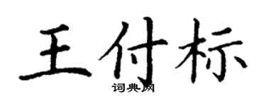 丁谦王付标楷书个性签名怎么写