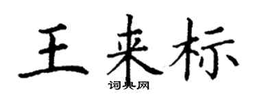 丁谦王来标楷书个性签名怎么写