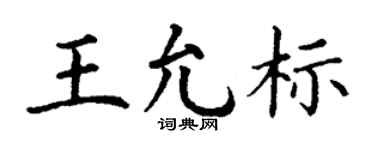 丁谦王允标楷书个性签名怎么写