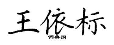 丁谦王依标楷书个性签名怎么写