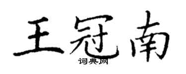 丁谦王冠南楷书个性签名怎么写