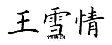 丁谦王雪情楷书个性签名怎么写