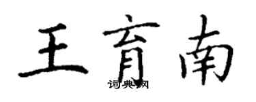 丁谦王育南楷书个性签名怎么写