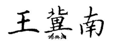 丁谦王冀南楷书个性签名怎么写