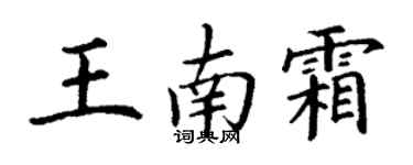 丁谦王南霜楷书个性签名怎么写