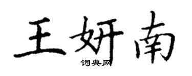 丁谦王妍南楷书个性签名怎么写