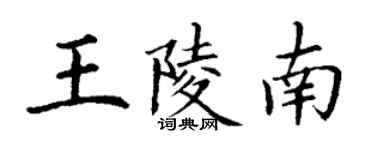 丁谦王陵南楷书个性签名怎么写