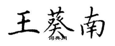 丁谦王葵南楷书个性签名怎么写