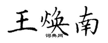 丁谦王焕南楷书个性签名怎么写