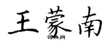 丁谦王蒙南楷书个性签名怎么写