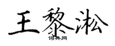 丁谦王黎淞楷书个性签名怎么写