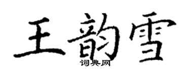 丁谦王韵雪楷书个性签名怎么写