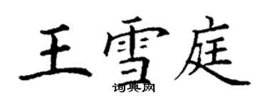 丁谦王雪庭楷书个性签名怎么写