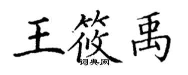 丁谦王筱禹楷书个性签名怎么写