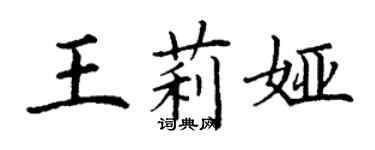 丁谦王莉娅楷书个性签名怎么写
