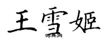 丁谦王雪姬楷书个性签名怎么写