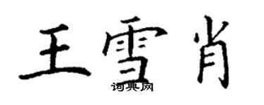 丁谦王雪肖楷书个性签名怎么写