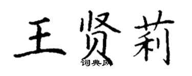 丁谦王贤莉楷书个性签名怎么写