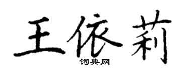 丁谦王依莉楷书个性签名怎么写