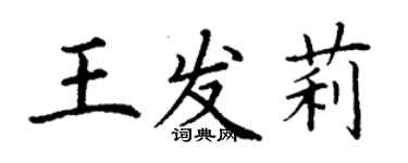 丁谦王发莉楷书个性签名怎么写