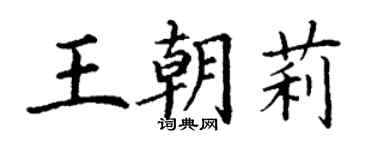 丁谦王朝莉楷书个性签名怎么写