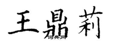 丁谦王鼎莉楷书个性签名怎么写