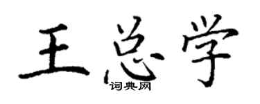 丁谦王总学楷书个性签名怎么写