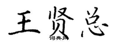 丁谦王贤总楷书个性签名怎么写