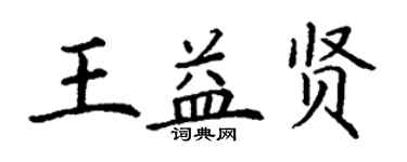 丁谦王益贤楷书个性签名怎么写
