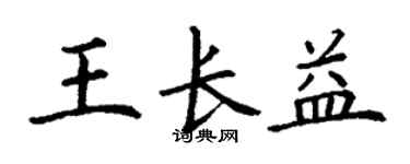 丁谦王长益楷书个性签名怎么写