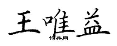 丁谦王唯益楷书个性签名怎么写