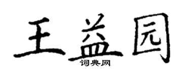 丁谦王益园楷书个性签名怎么写