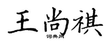 丁谦王尚祺楷书个性签名怎么写