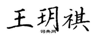 丁谦王玥祺楷书个性签名怎么写