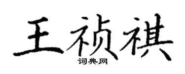 丁谦王祯祺楷书个性签名怎么写