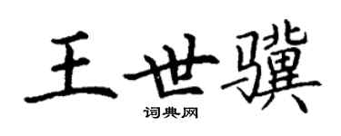 丁谦王世骥楷书个性签名怎么写