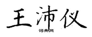 丁谦王沛仪楷书个性签名怎么写
