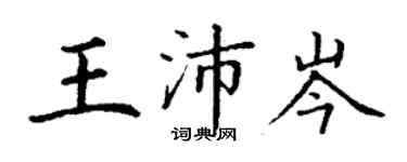 丁谦王沛岑楷书个性签名怎么写