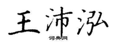 丁谦王沛泓楷书个性签名怎么写