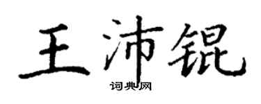 丁谦王沛锟楷书个性签名怎么写