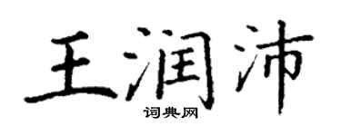 丁谦王润沛楷书个性签名怎么写