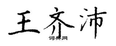 丁谦王齐沛楷书个性签名怎么写